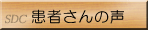 患者さんの声
