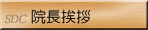 院長挨拶